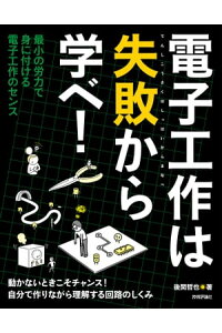 楽天kobo電子書籍ストア 電子工作は失敗から学べ 後閑哲也 楽天kobo電子書籍ストア 電子工作は失敗から学べ 後閑哲也